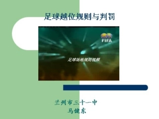 马健东足球场地及越位规则与判罚