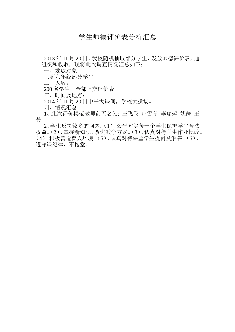 学生师德评价表分析汇总_第1页