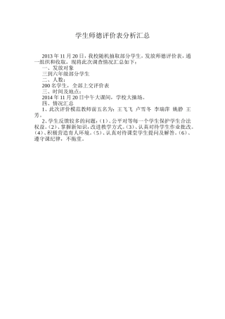 学生师德评价表分析汇总