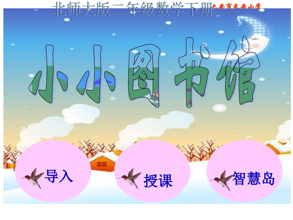 北师大版数学二年级下册《小小图书馆》课件_第1页