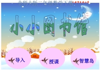北师大版数学二年级下册《小小图书馆》课件
