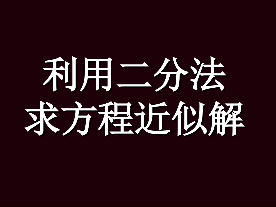 数学：312《利用二分法求方程近似解》课件(新人教版A必修1)_第2页