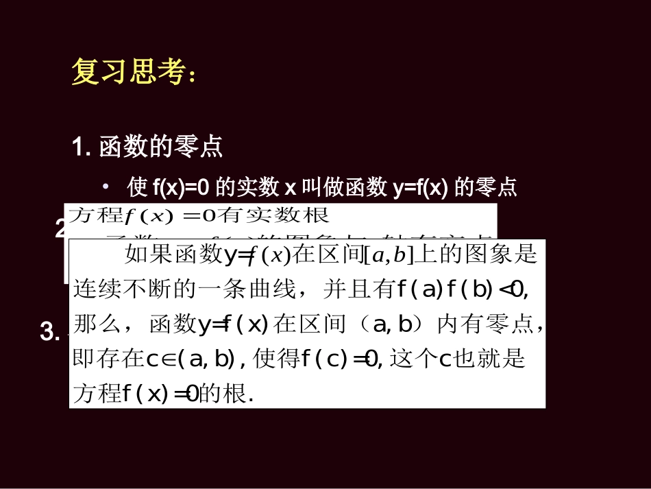数学：312《利用二分法求方程近似解》课件(新人教版A必修1)_第3页