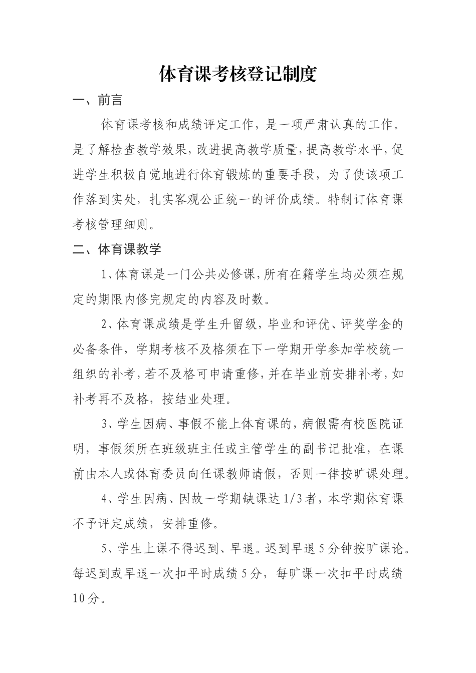 小学体育课考核登记制度_第1页