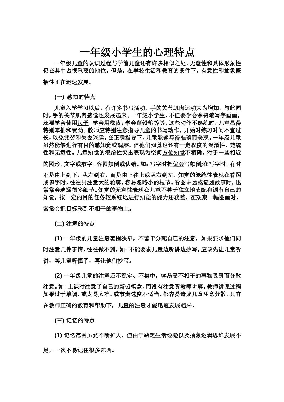 一年级小学生的心理特点_第1页