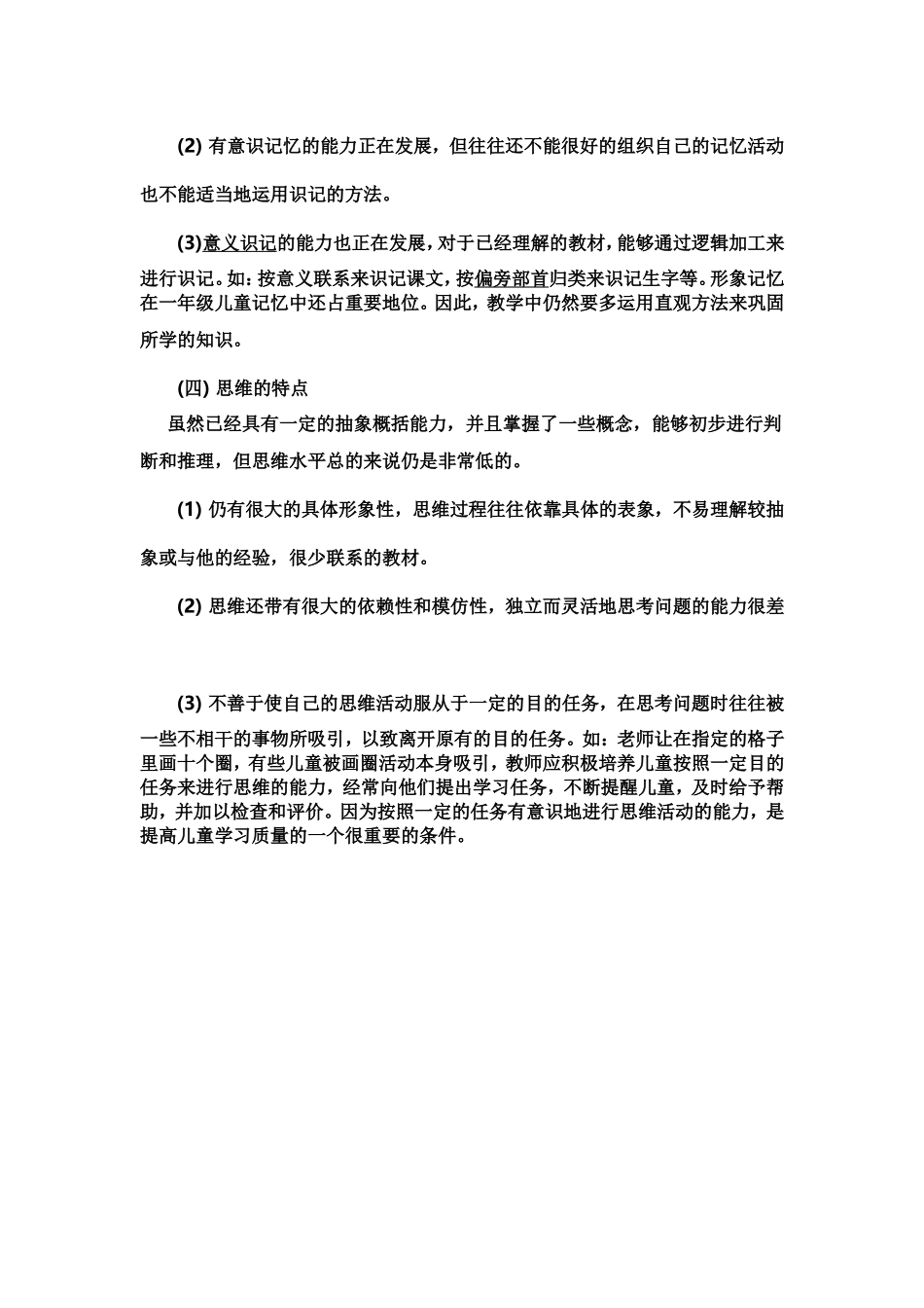 一年级小学生的心理特点_第2页