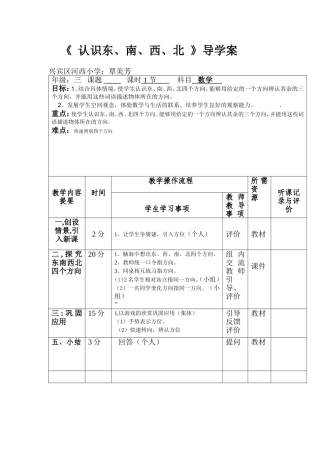 认识东、南、西、北导学案