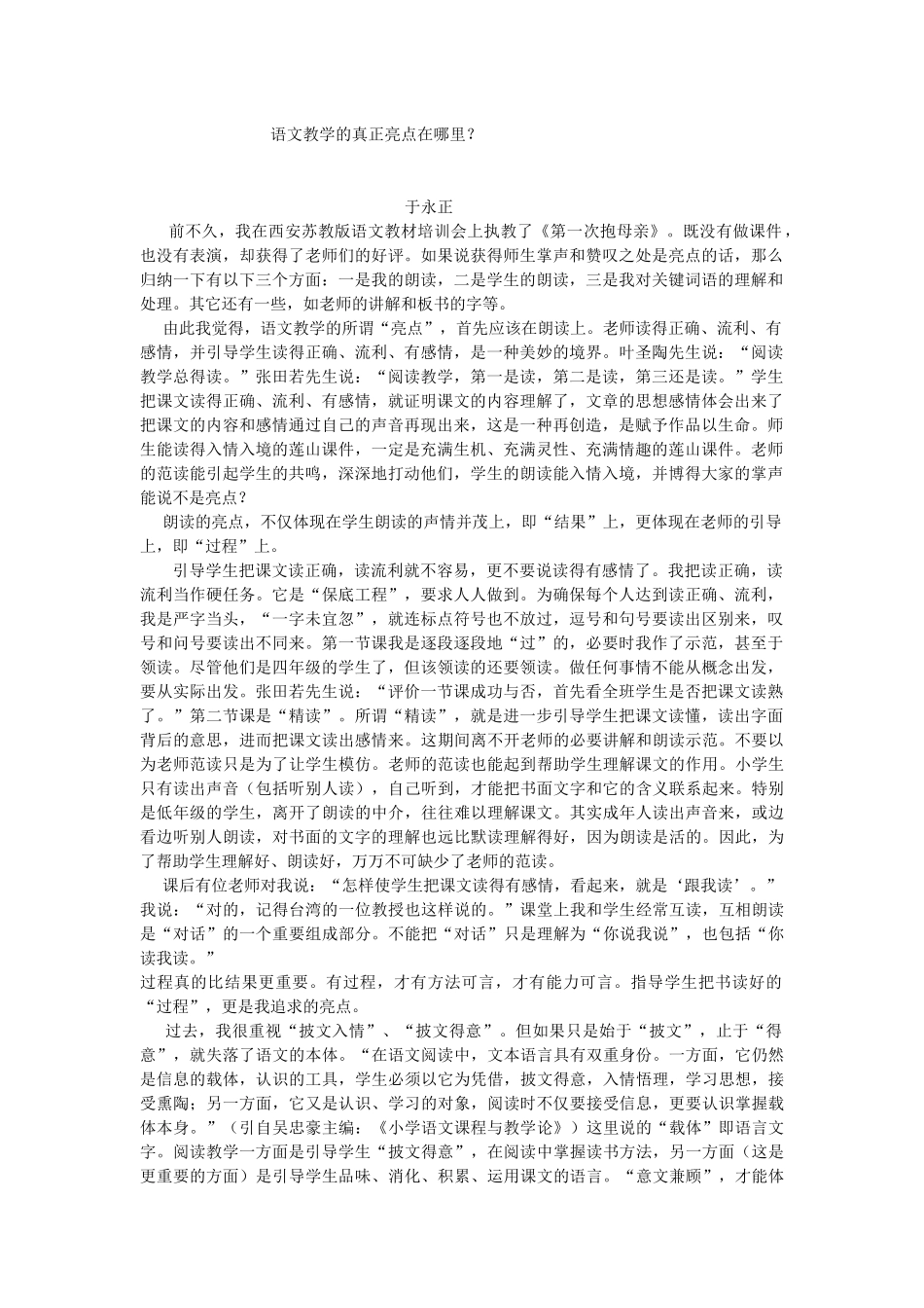 语文教学的真正亮点在哪里_第1页