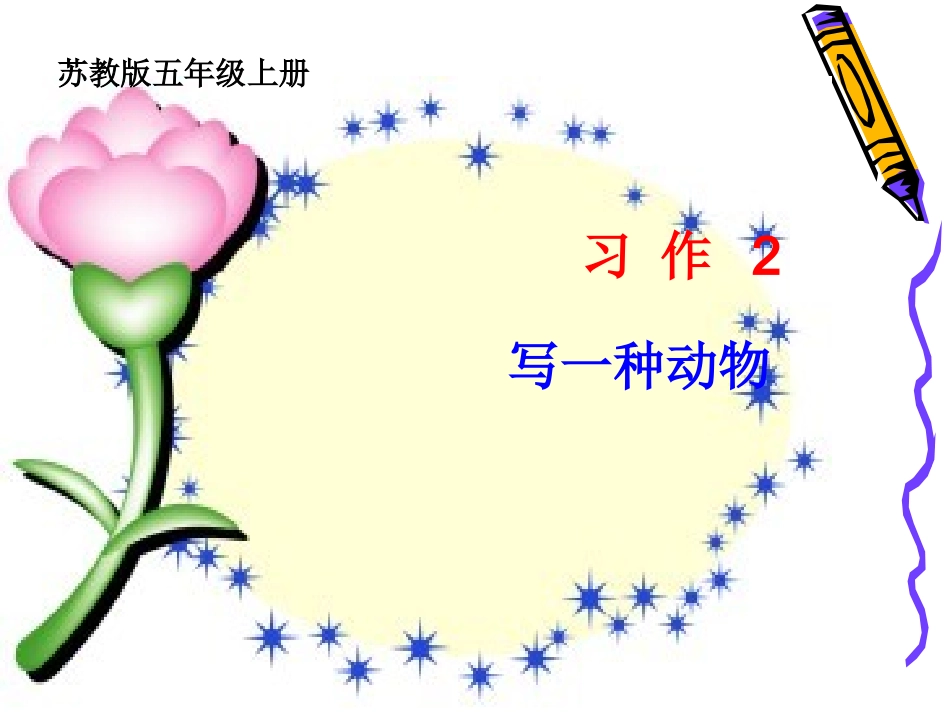 苏教版五年级语文上册习作2课件_第1页