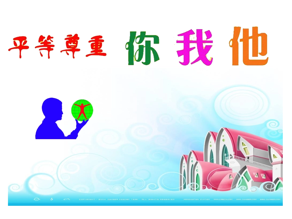 《平等对待你我他》参考课件2_第1页