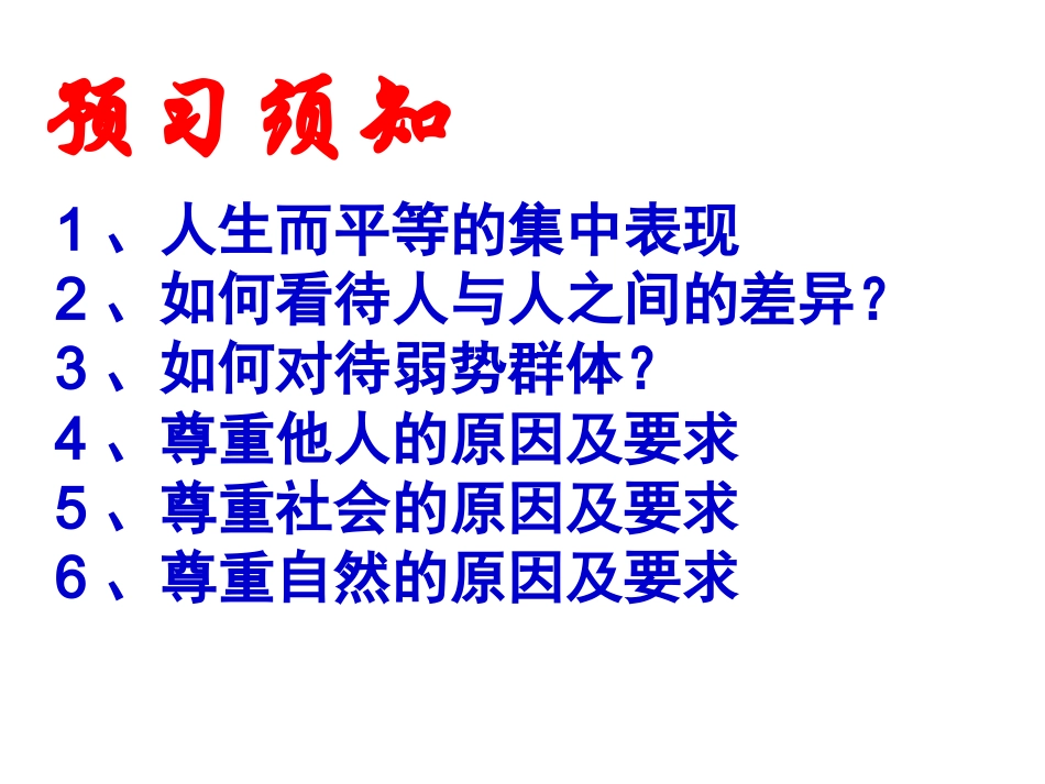 《平等对待你我他》参考课件2_第2页