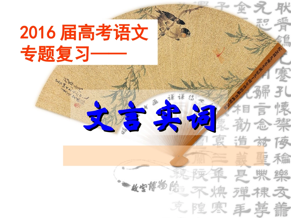 2016届高考语文一轮专题复习：文言实词_第1页