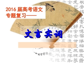 2016届高考语文一轮专题复习：文言实词