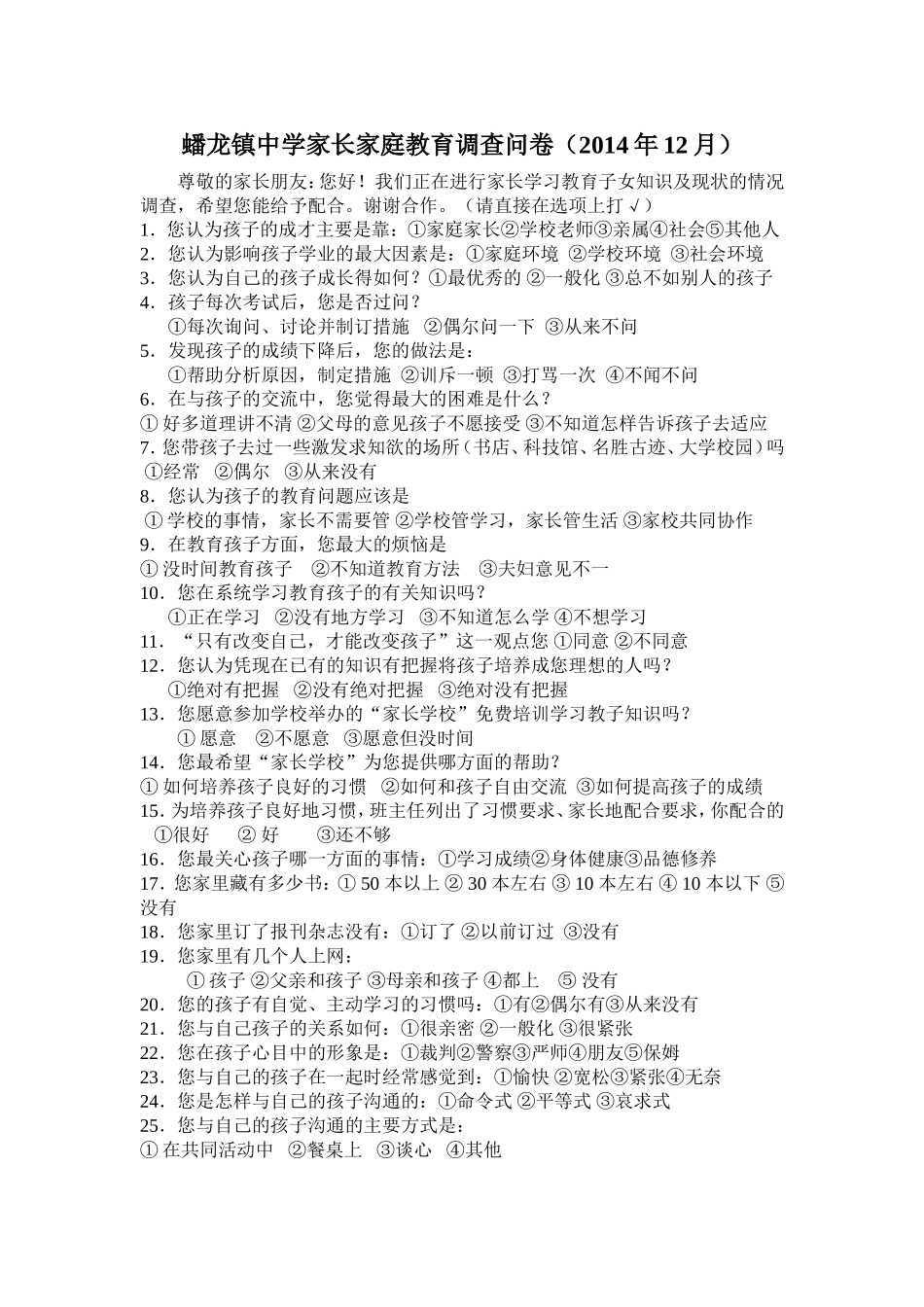 蟠龙镇中学家长家庭教育调查问卷3_第1页