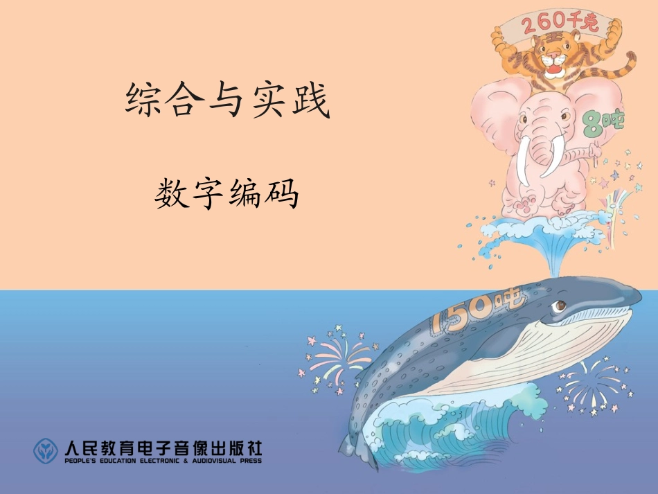 人教版小学数学三年级数字编码_第1页