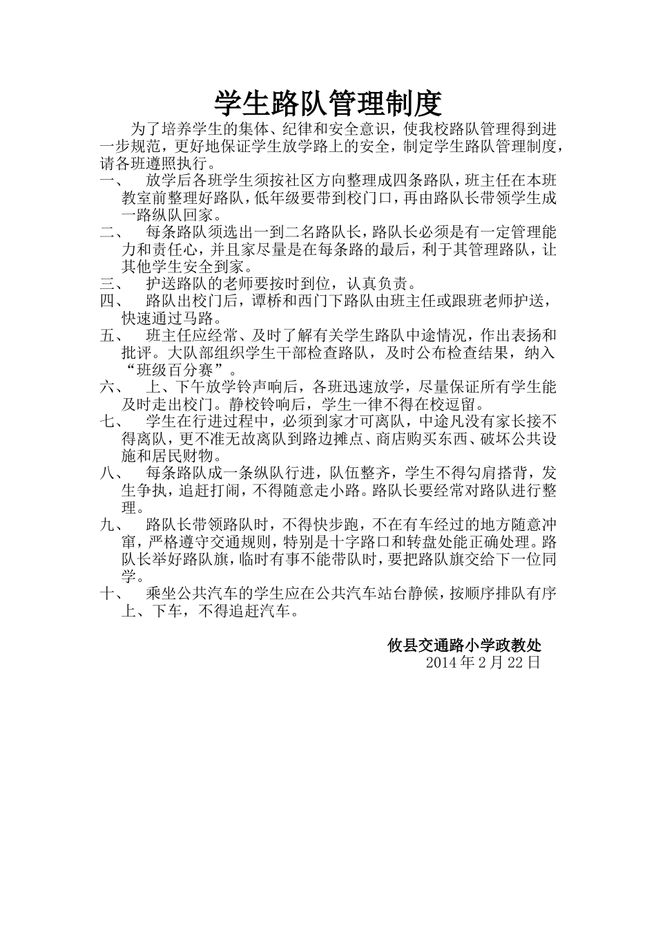 学生路队管理制度2014_第1页