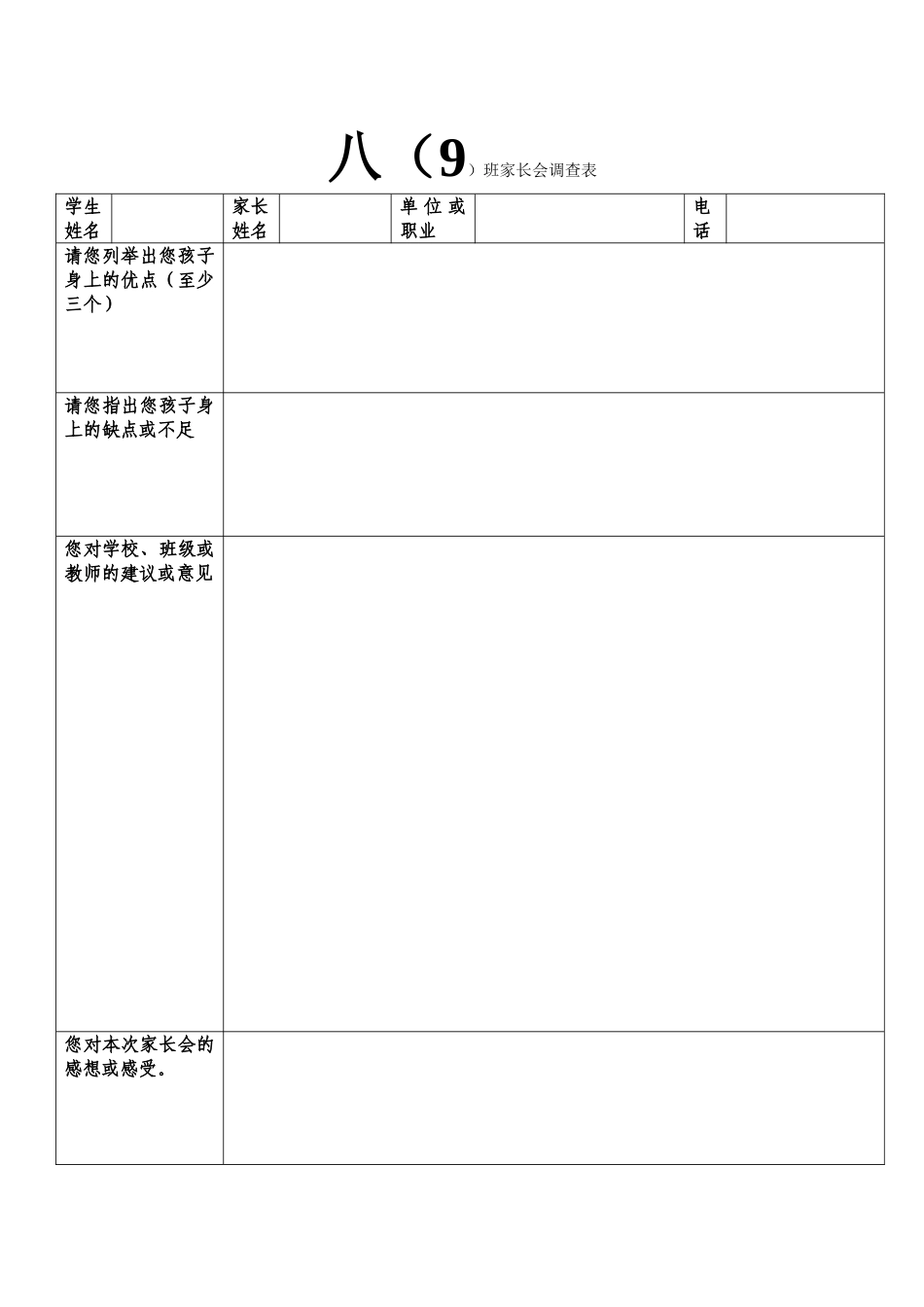八（9）班家长会调查表_第1页