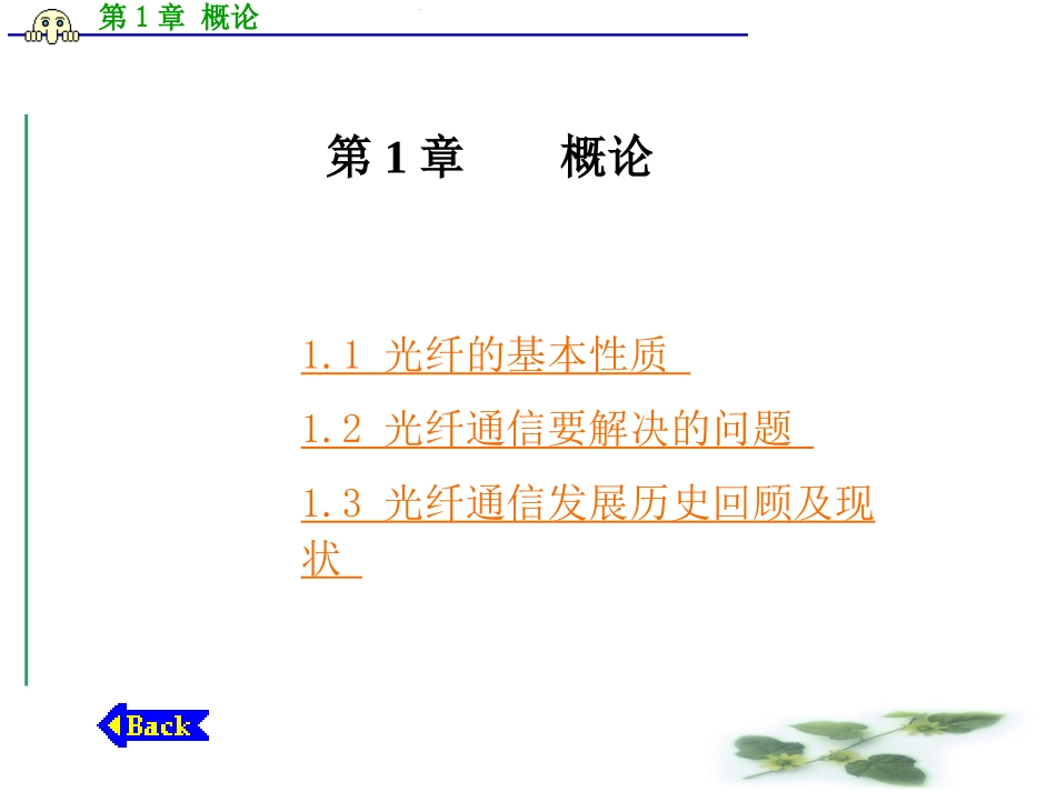 光纤通信第1章 概论_第1页