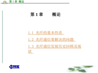 光纤通信第1章 概论