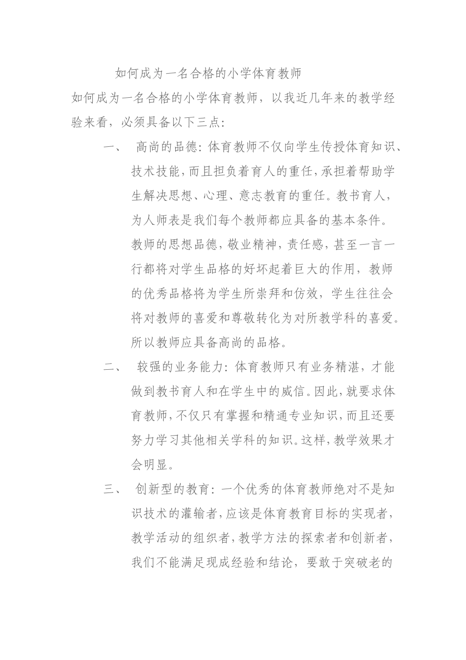 如何做好一名小学体育教师_第1页