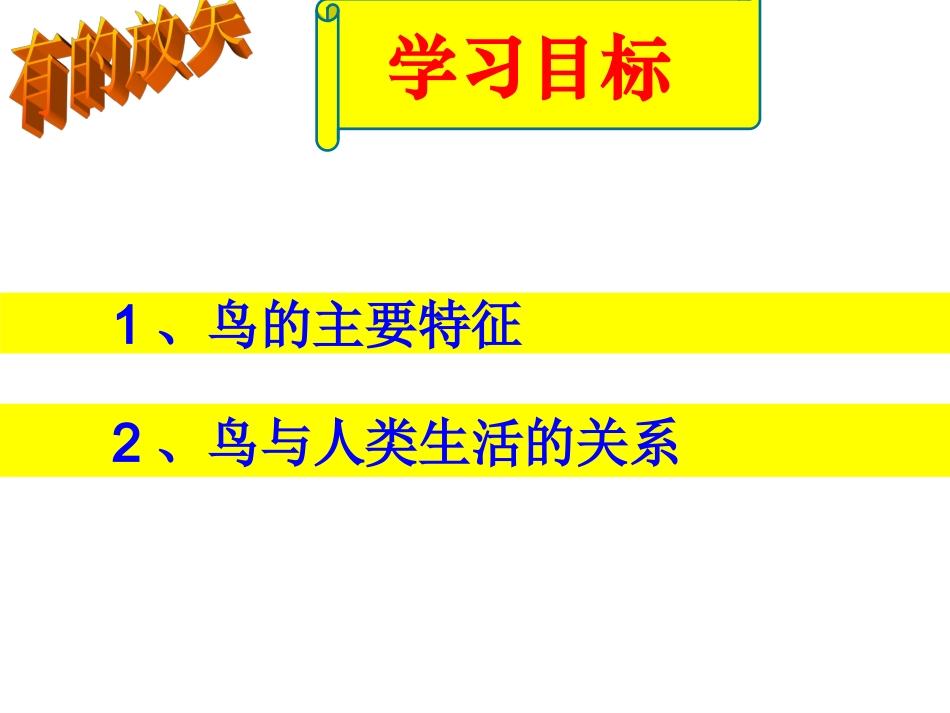 第五单元第一章第六节鸟_第2页