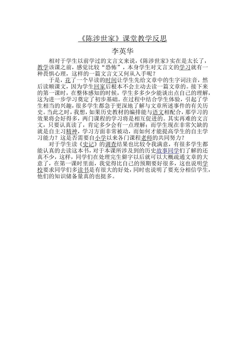 《陈涉世家》课堂教学反思_第1页