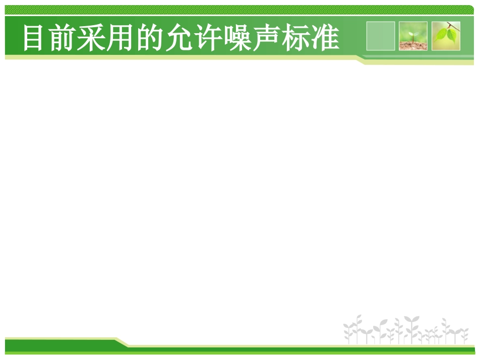 噪声允许标准规范_第3页