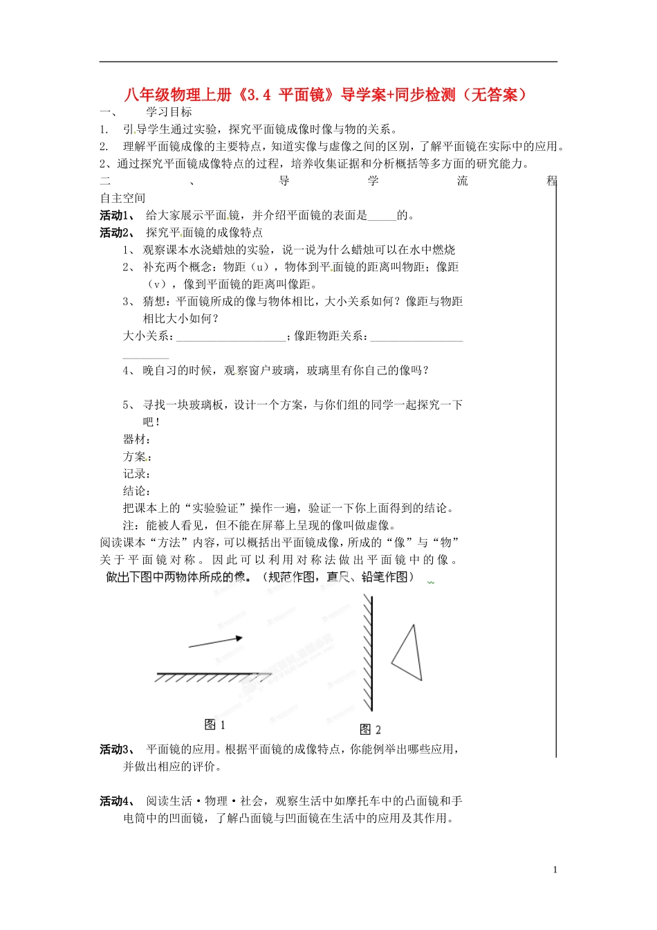 八年级物理上册《34平面镜》导学案+同步检测（无答案）（新版）苏科版_第1页