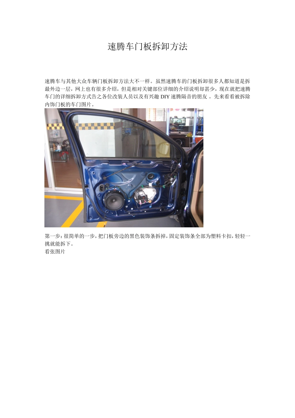 速腾车门板拆卸_第1页