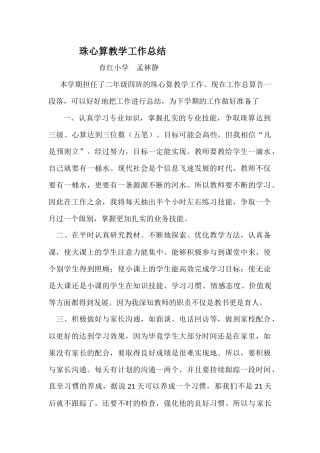 珠心算教学总结孟林静文档