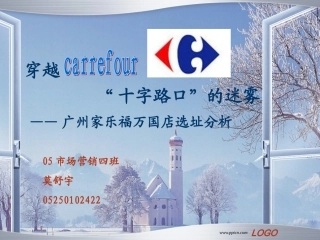 ——广州家乐福万国店选址分析
