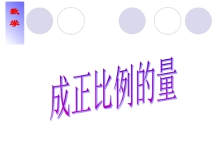 成正比例的量 (2)
