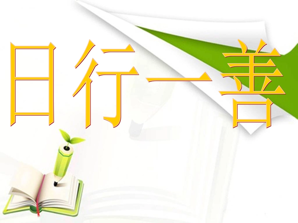 “日行一善”主题班会_第1页