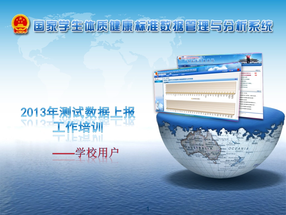 2013年测试数据上报工作培训（学校）V10_第1页