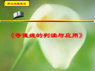 高三地理等高线、等温线、等压线、等降水量线的判读课件