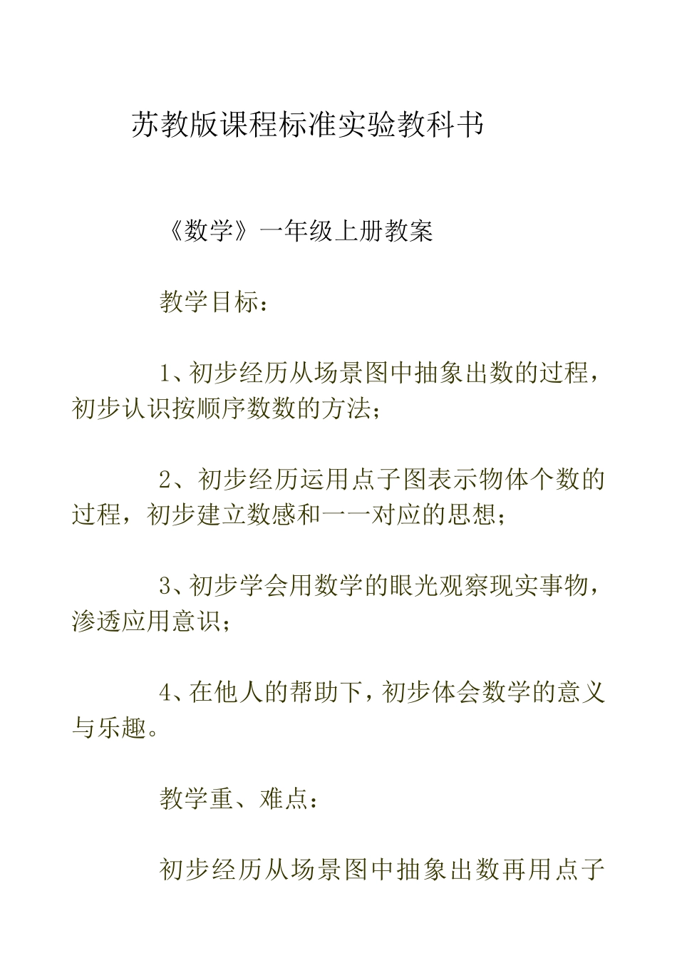 苏教版国标本一年级上册数学全册教案_第1页