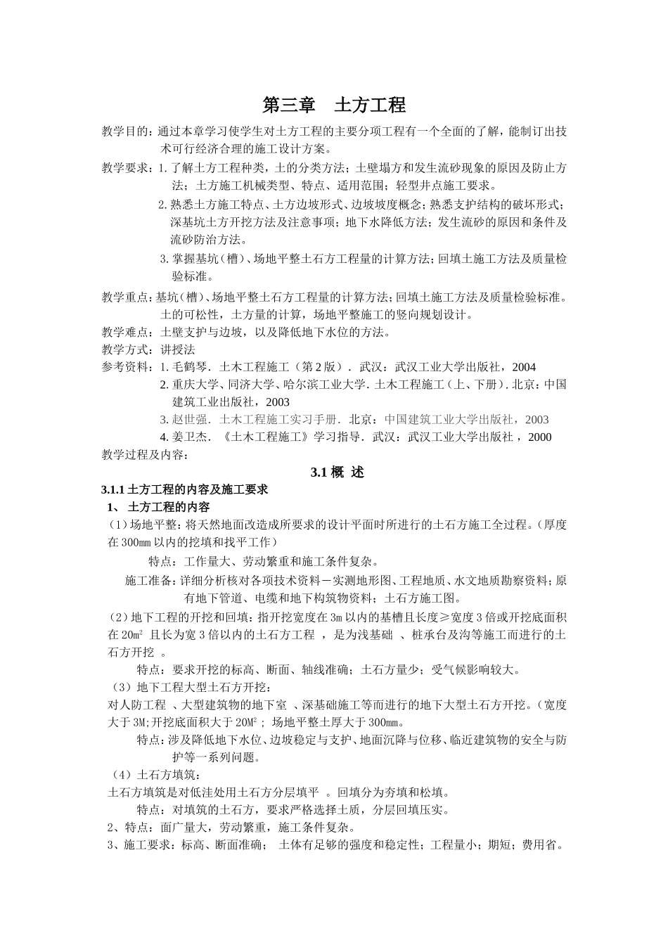 土木工程施工教案精品课程第一章土方工程)_第1页