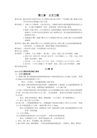 土木工程施工教案精品课程第一章土方工程)