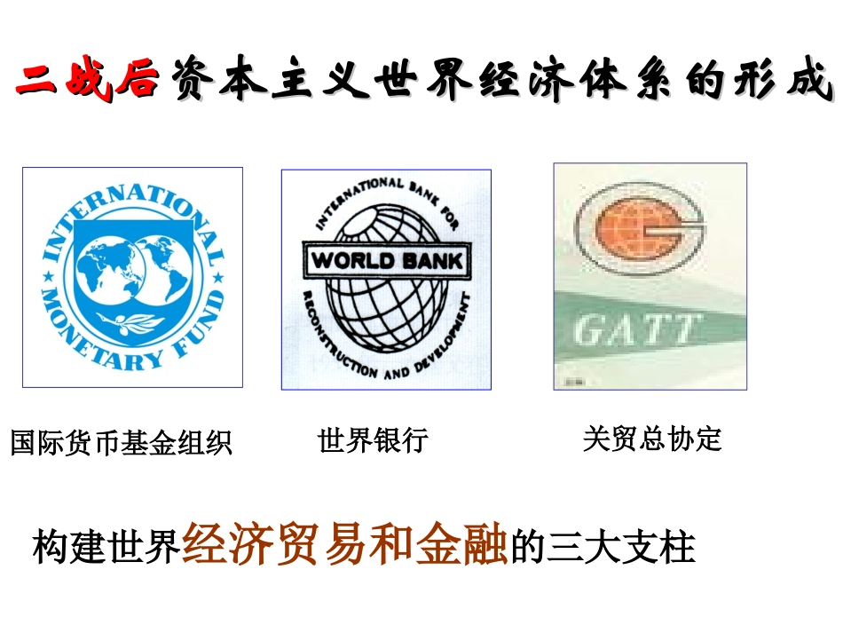 必修二战后资本主义世界体系_第3页
