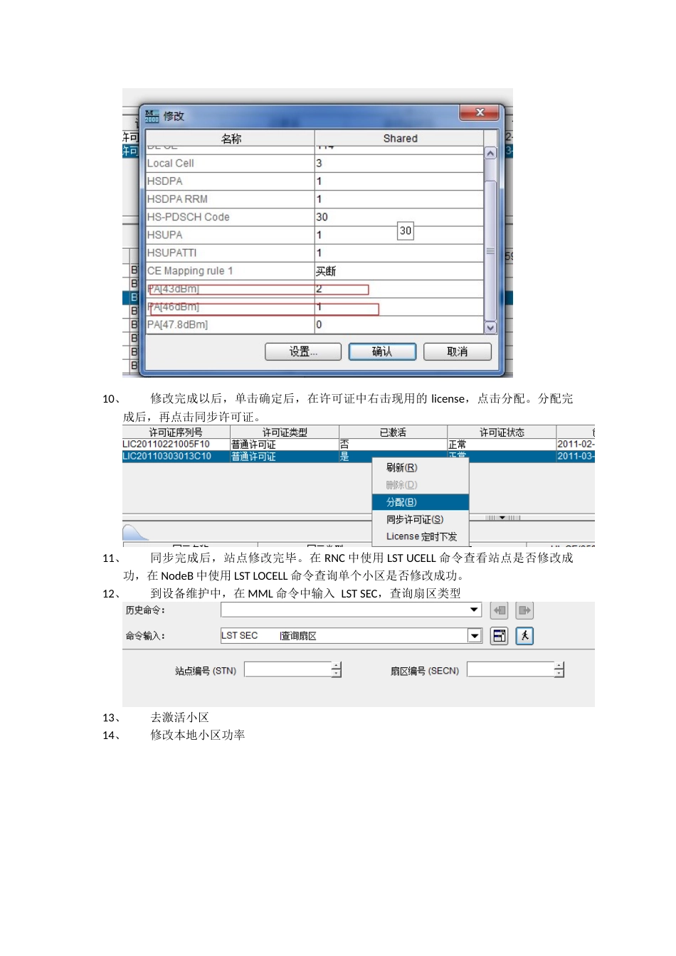 WCDMA小区大功率修改步骤_第3页