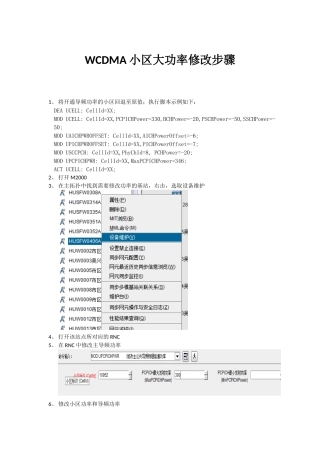 WCDMA小区大功率修改步骤
