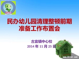 古宜镇民办幼儿园清理整顿前期工作培训PPT（古宜镇中心校）