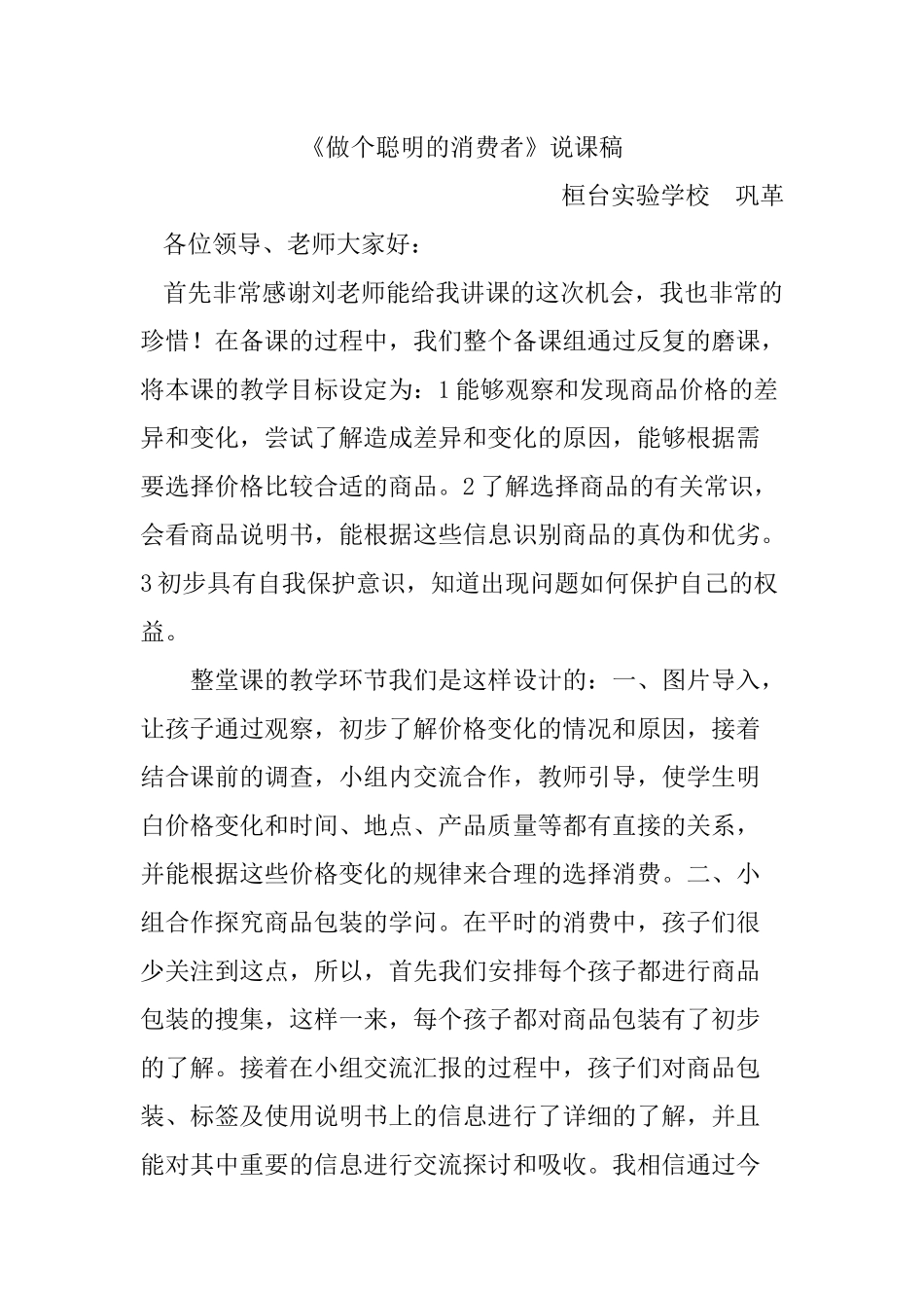 做个聪明的消费者说课稿_第1页