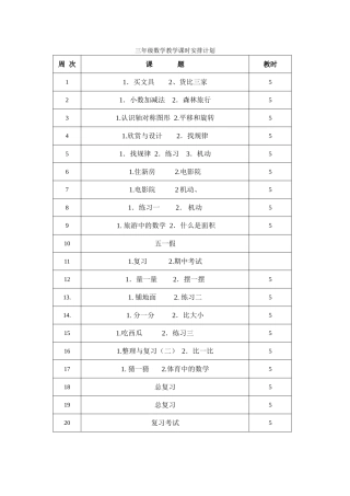 三年级数学教学课时安排安排及全册分析