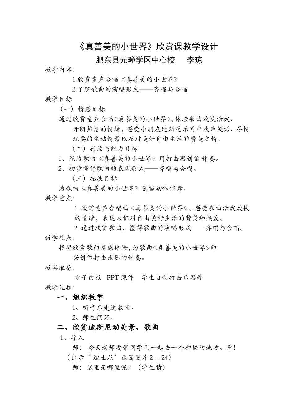 真善美的小世界教学设计2_第1页