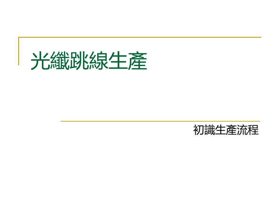 光纤跳线生产流程_第1页