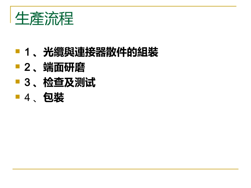 光纤跳线生产流程_第2页