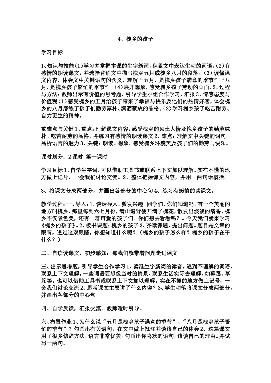 槐乡的孩子MicrosoftWord文档_第1页