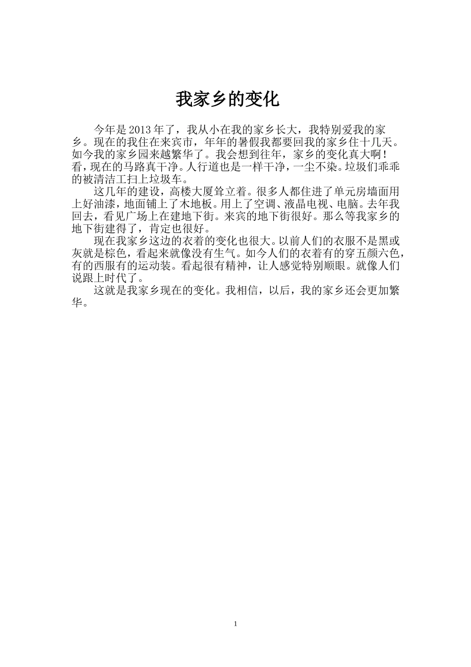 我家乡的变化_第1页