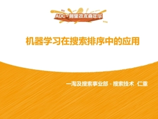 机器学习在搜索排序中的应用